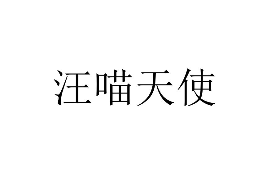 汪喵天使