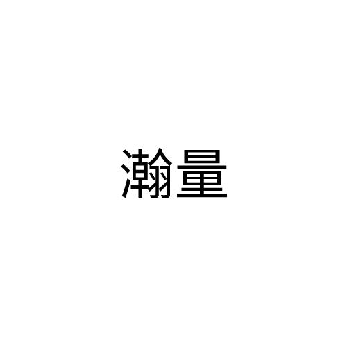 瀚量