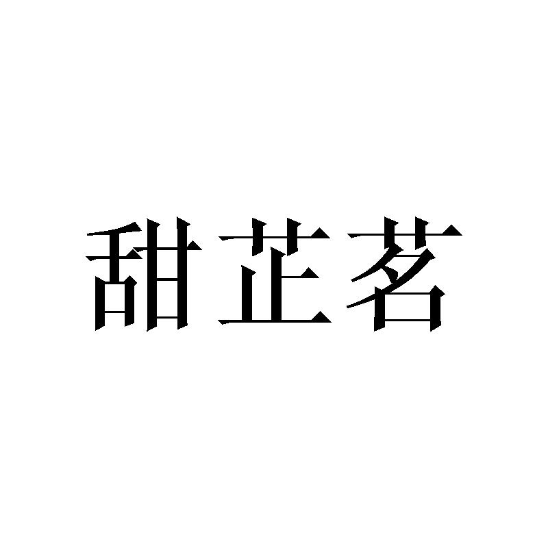 甜芷茗