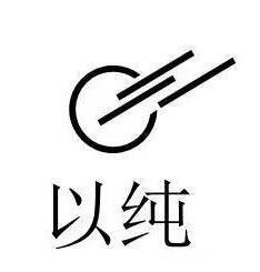 以纯