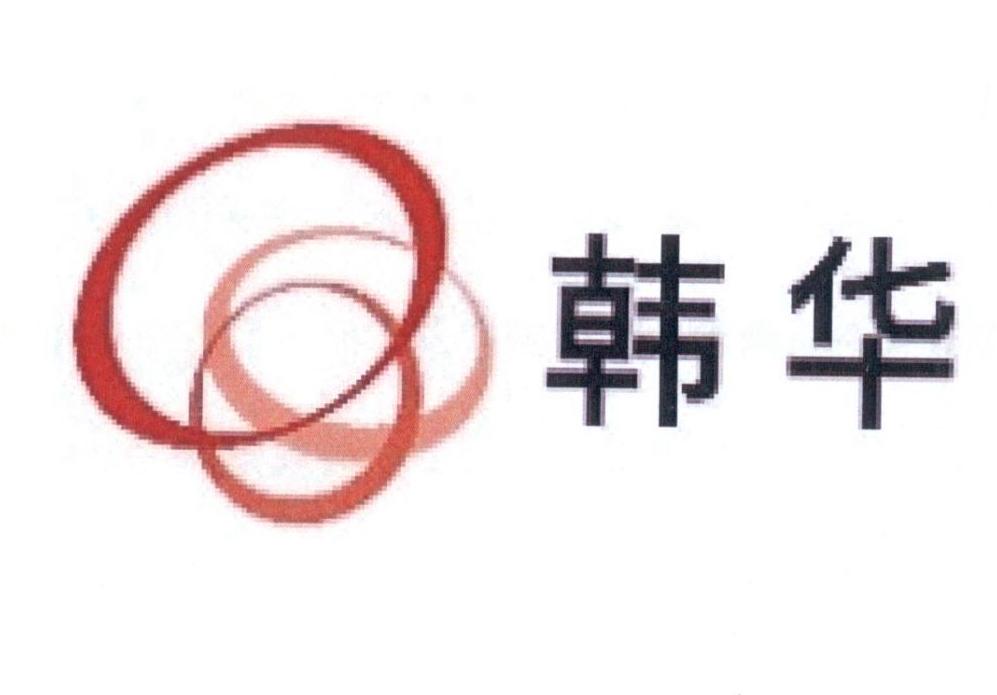 韩华