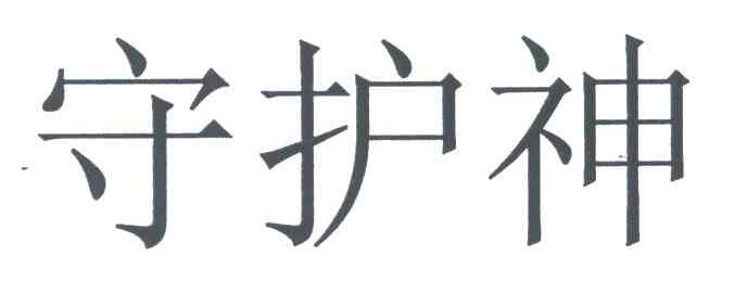 守护神