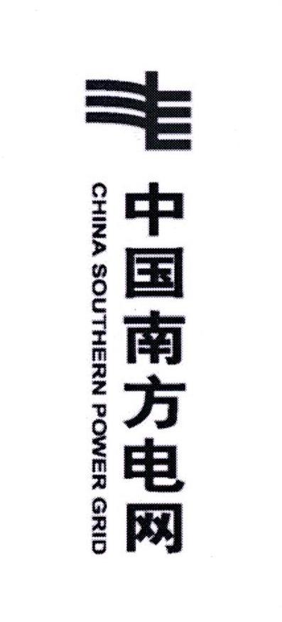 中国南方电网 CHINA SOUTHERN POWER GRID