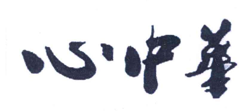心中华