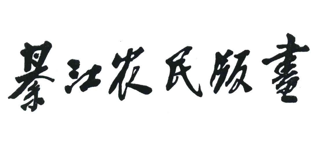 綦江农民版画