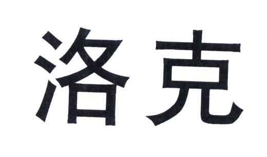 洛克