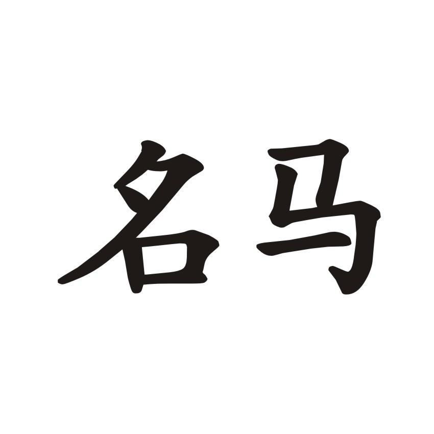 名马