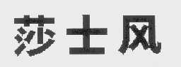 莎士风