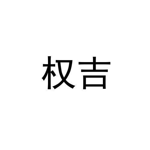 权吉