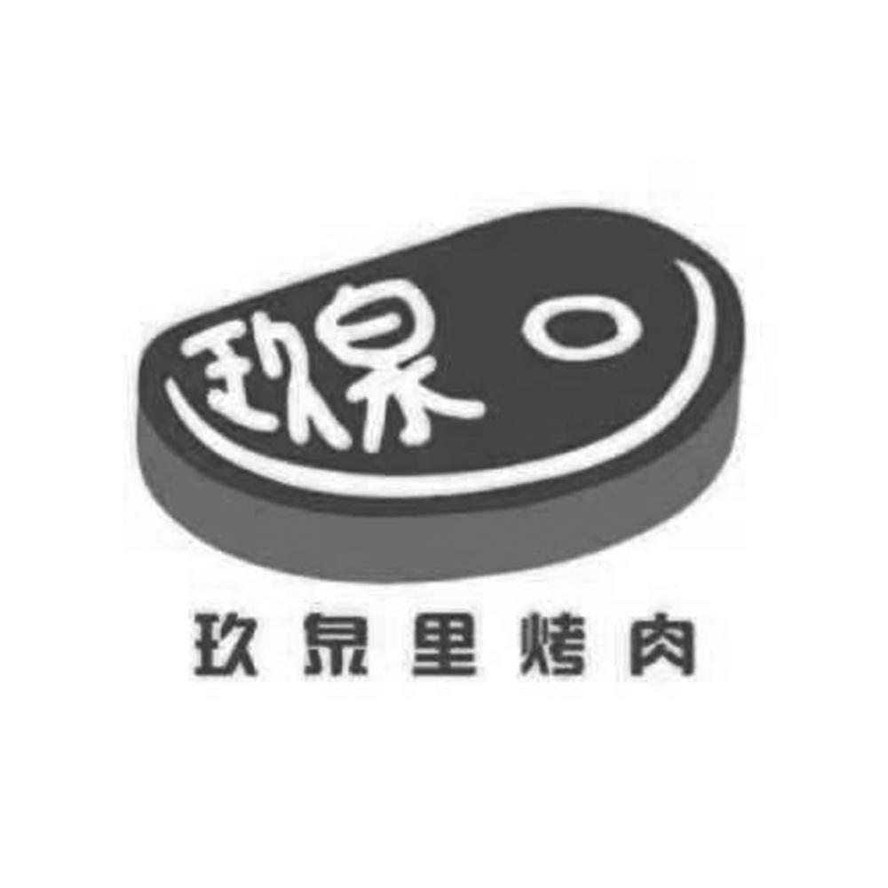 玖泉 玖泉里烤肉