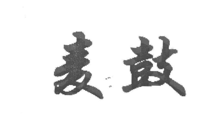 麦鼓