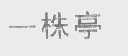 一株亭