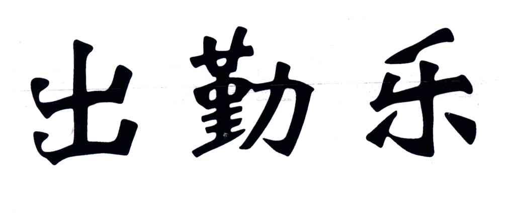 出勤乐