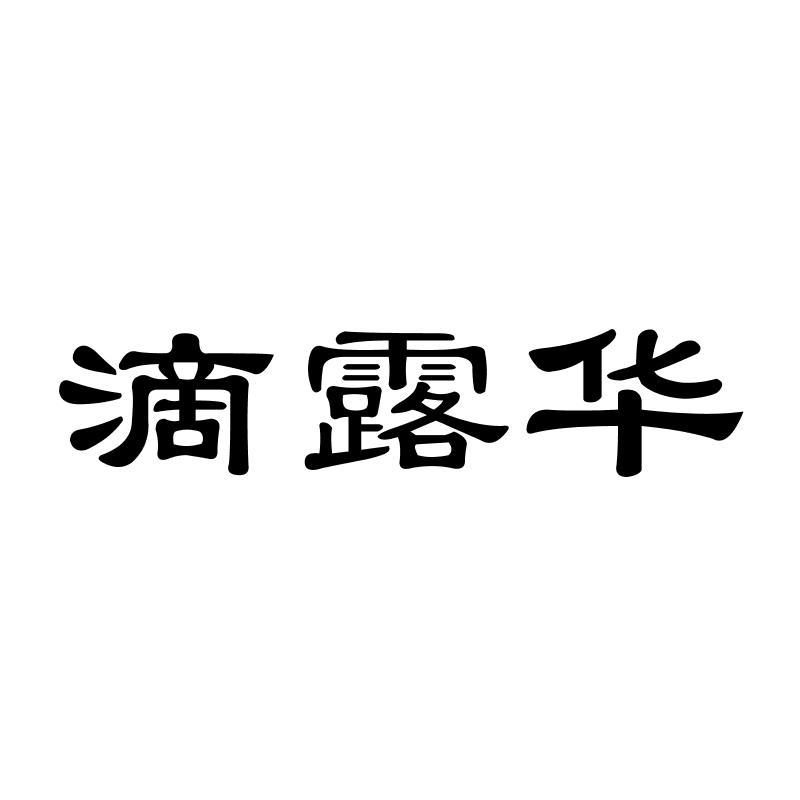 滴露华