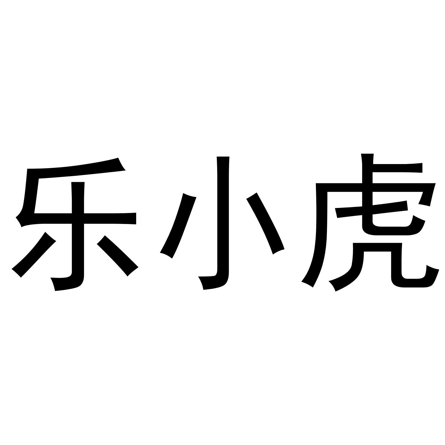 乐小虎