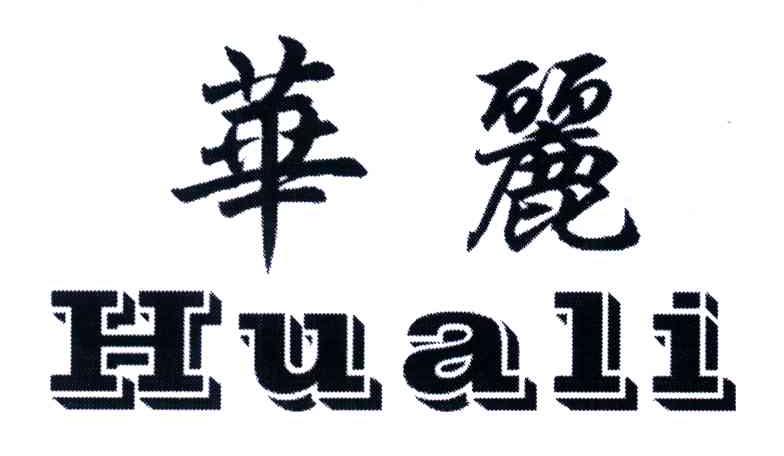 华丽