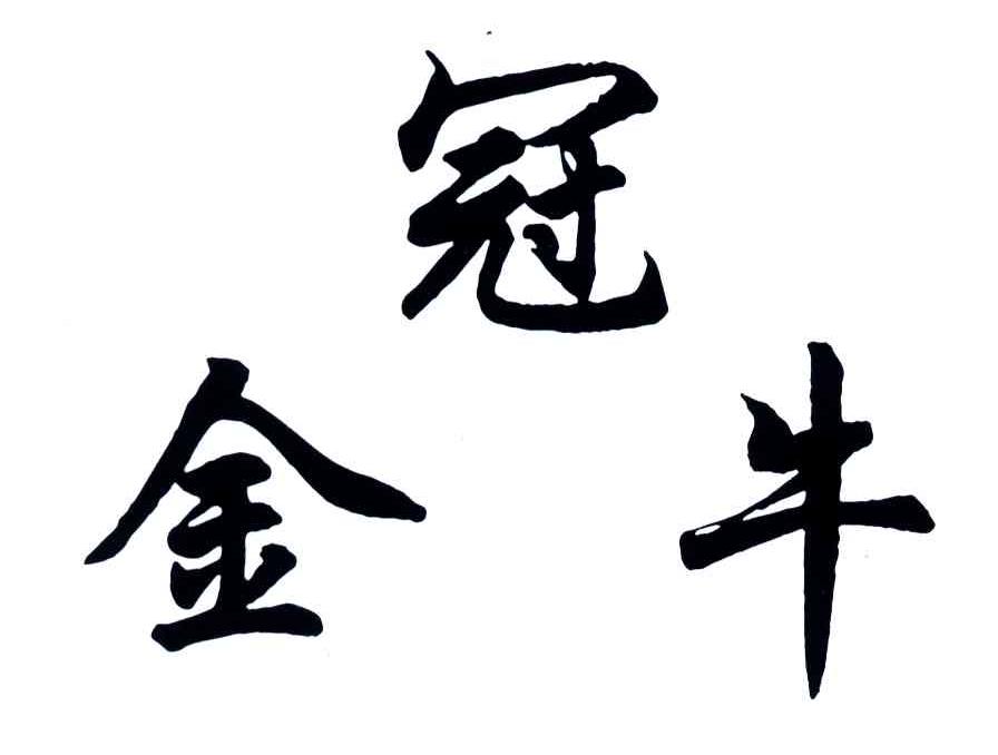 金冠牛