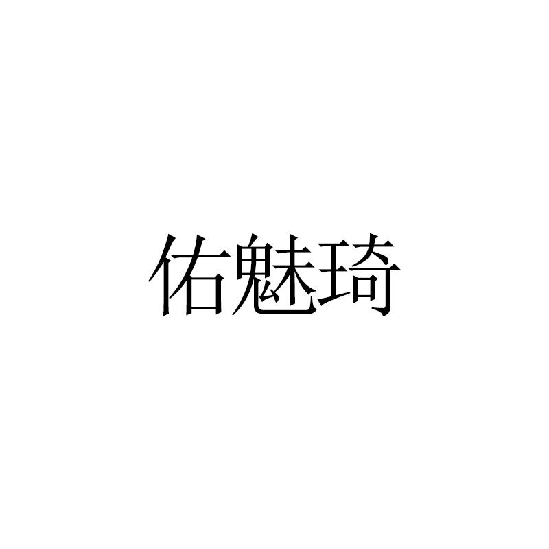 佑魅琦