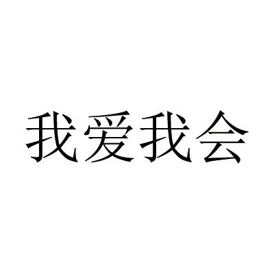 我爱我会