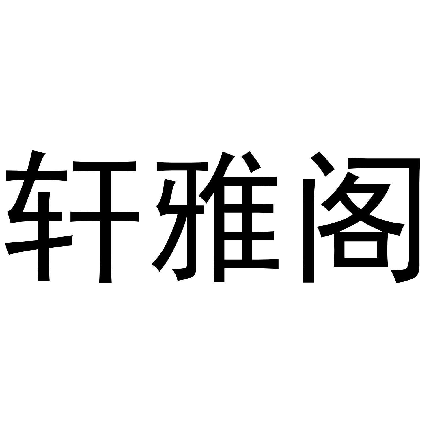 轩雅阁