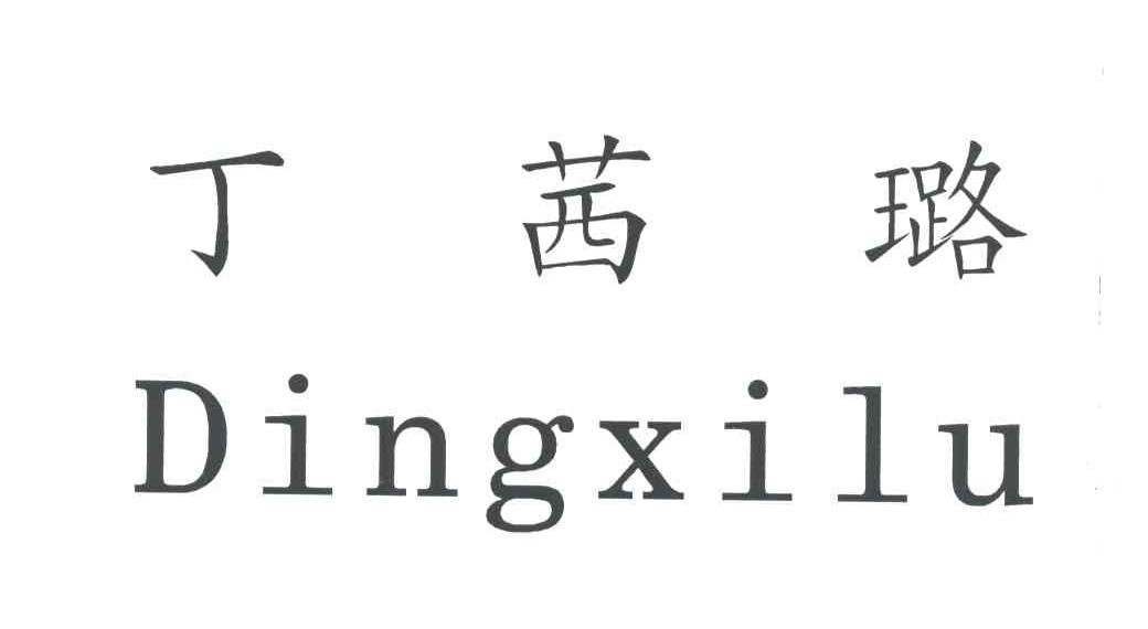 丁茜璐