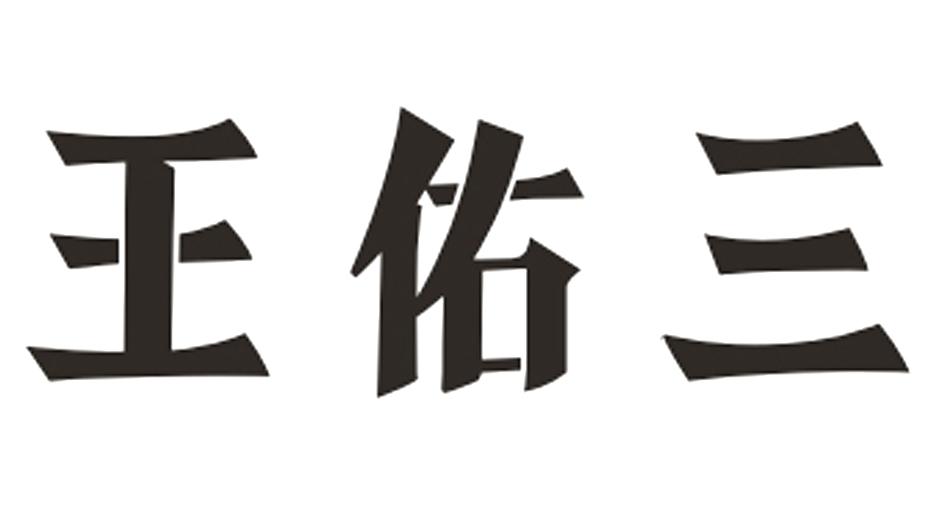 王佑三