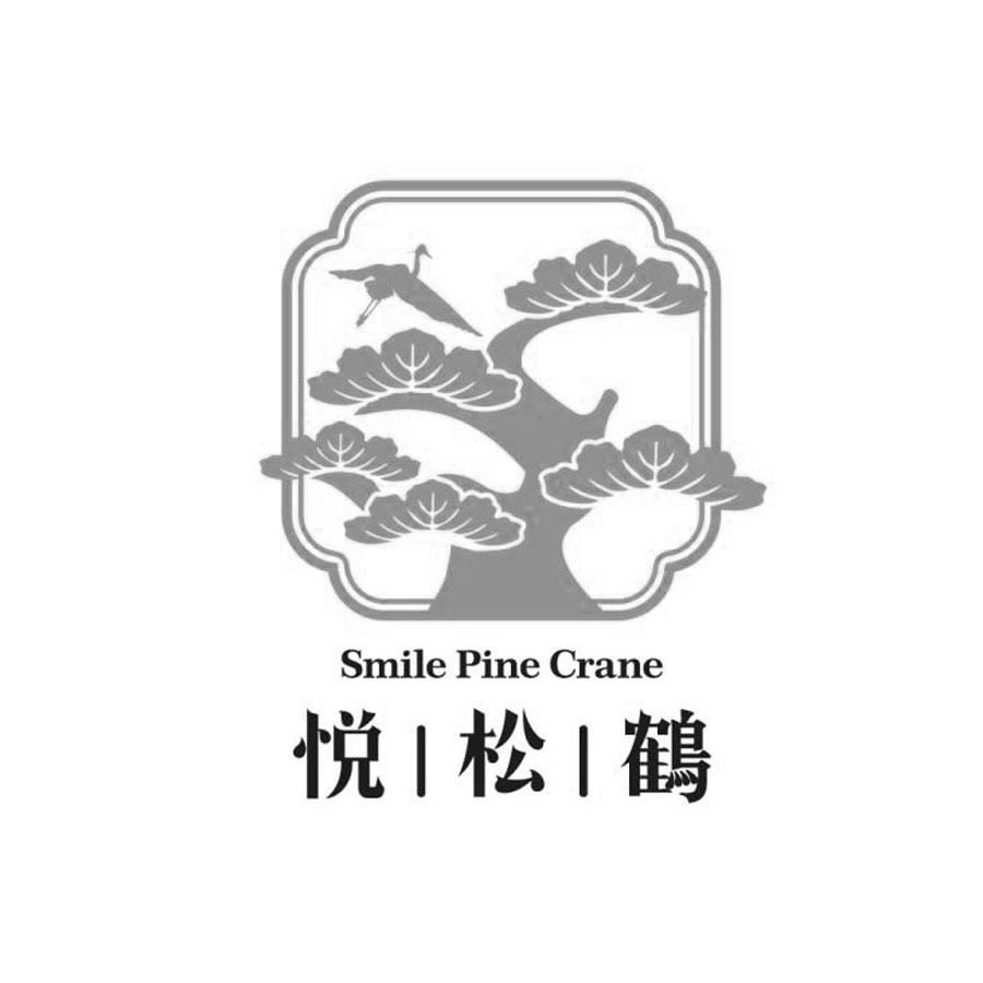 悦松鹤 SMILE PINE CRANE