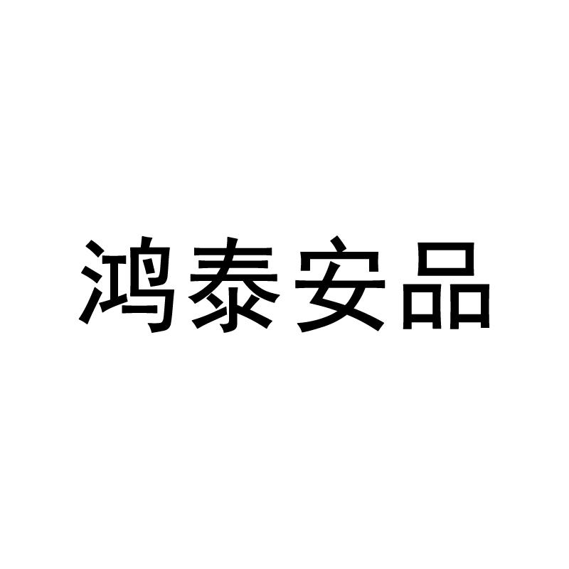 鸿泰安品