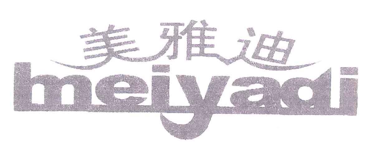 美雅迪