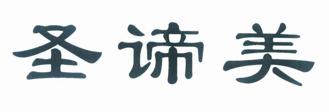 圣谛美