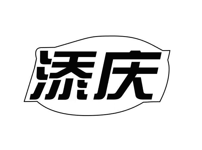 添庆
