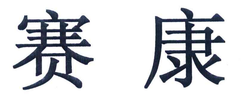 赛康
