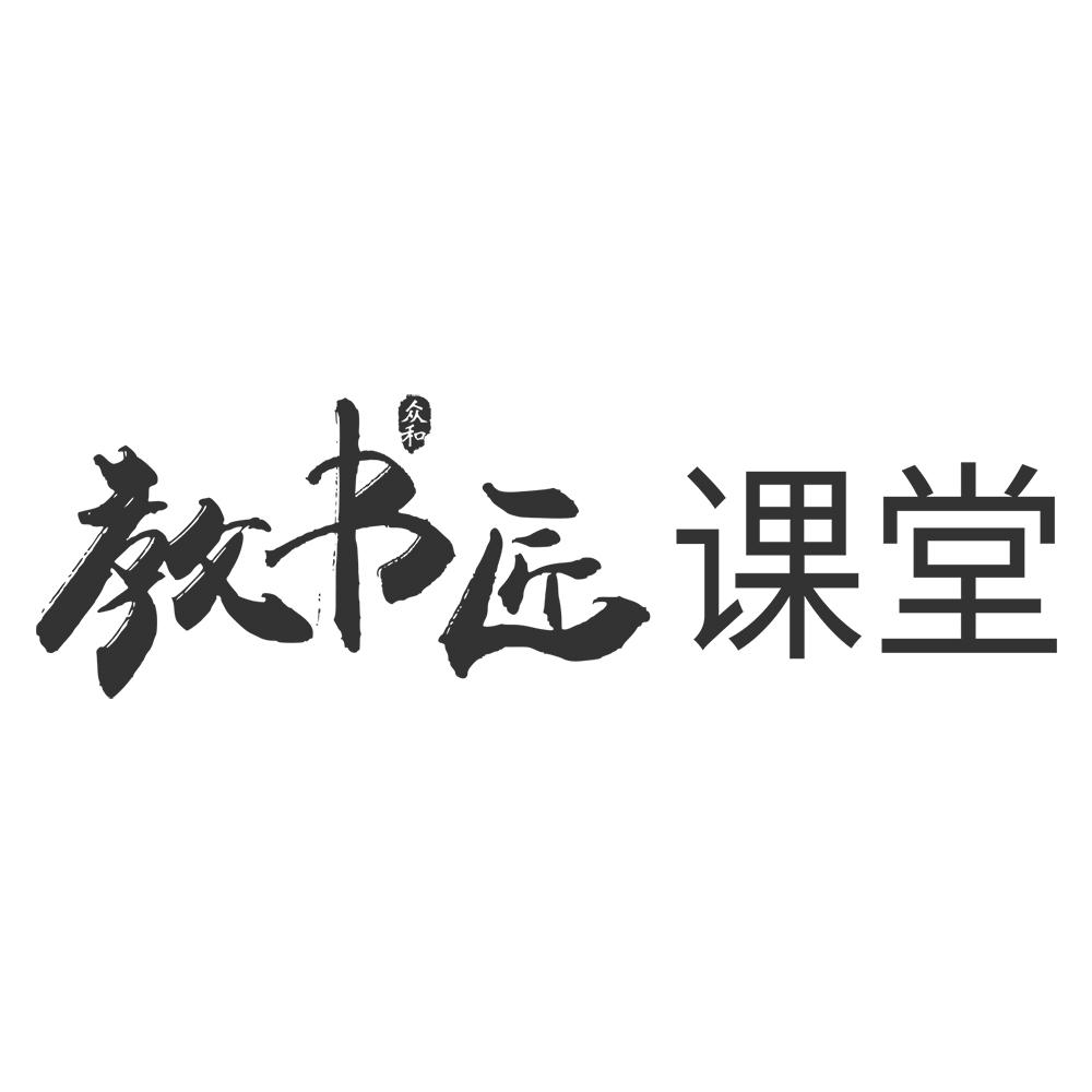 众和 教书匠课堂