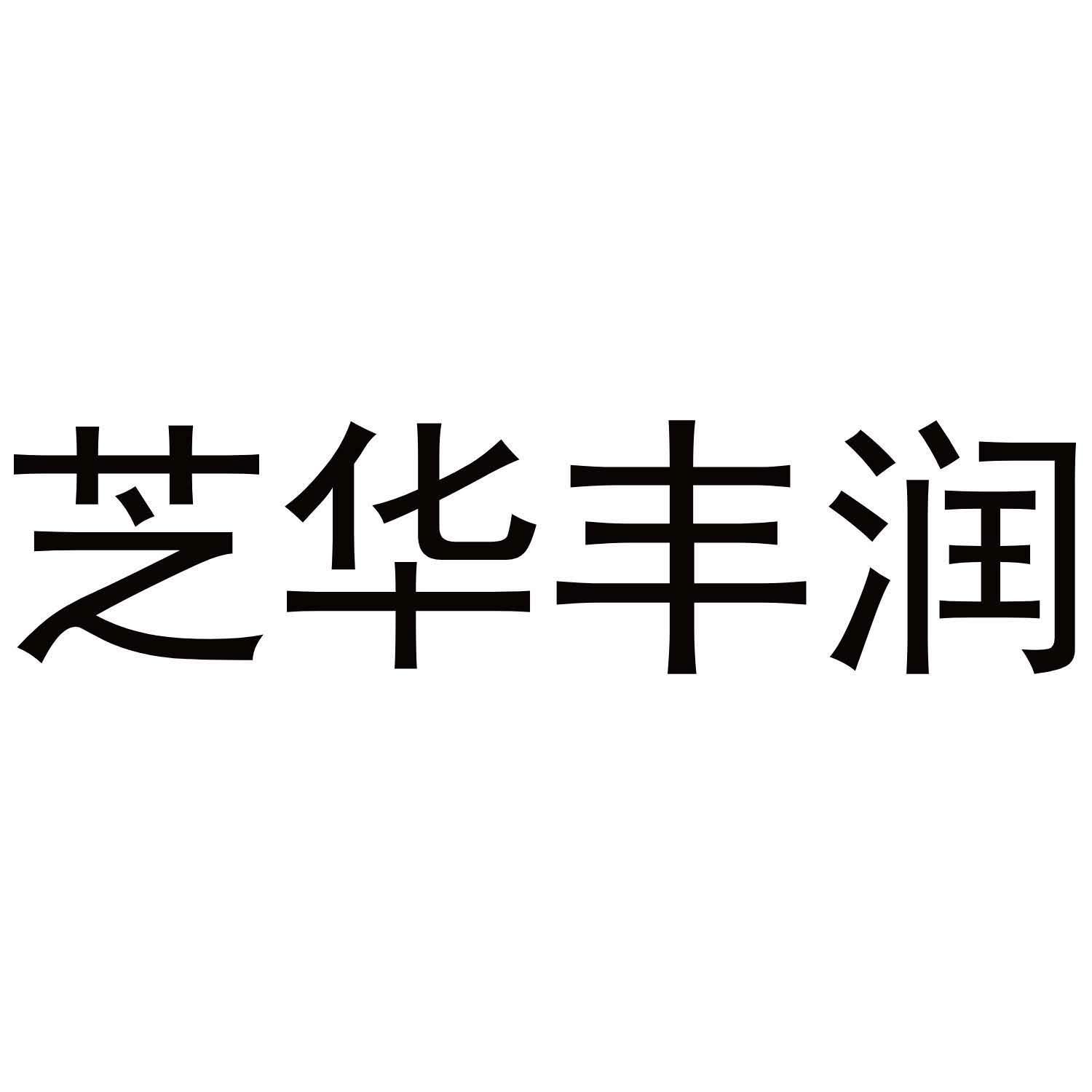 芝华丰润