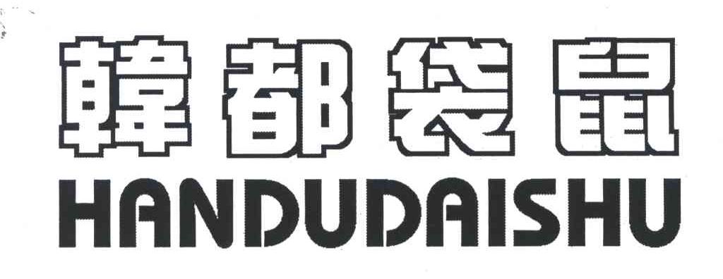 韩都袋鼠