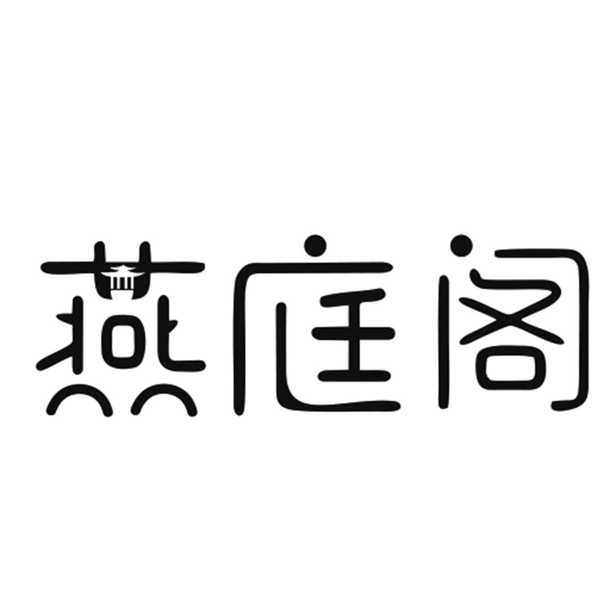 燕庭阁