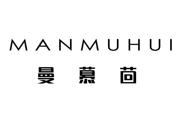 曼慕茴