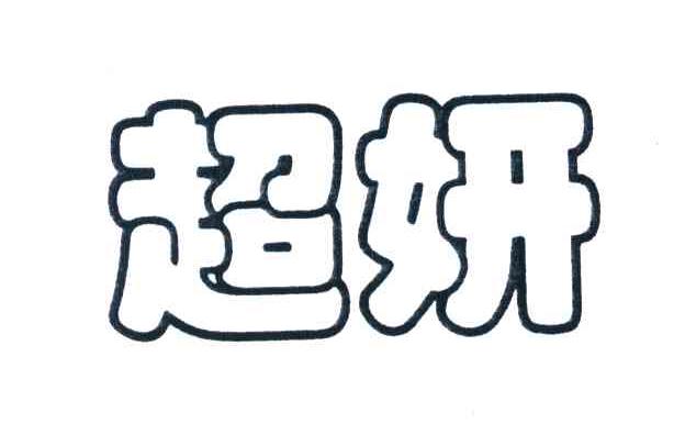 超妍