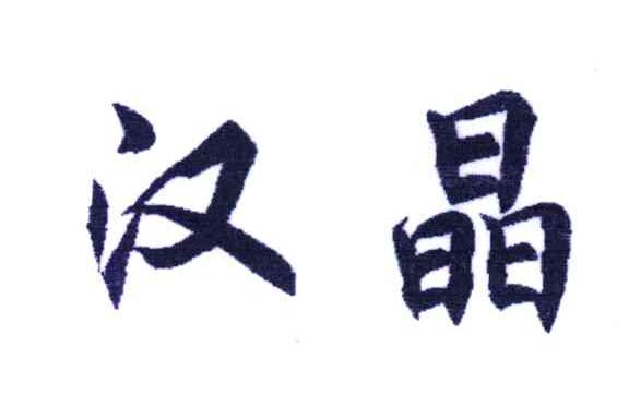 汉晶