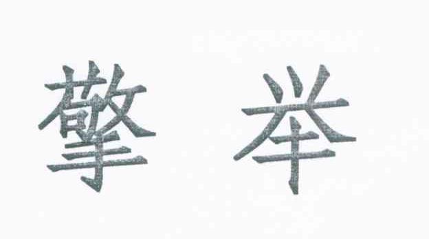 擎举