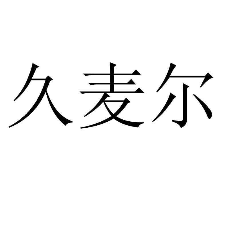 久麦尔