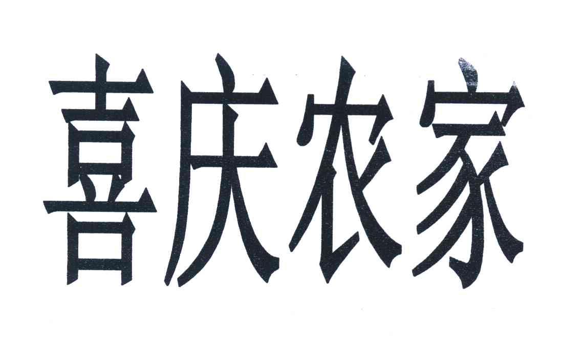 喜庆农家