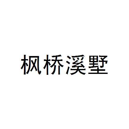 枫桥溪墅