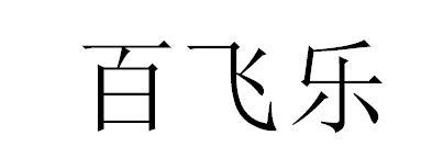 百飞乐