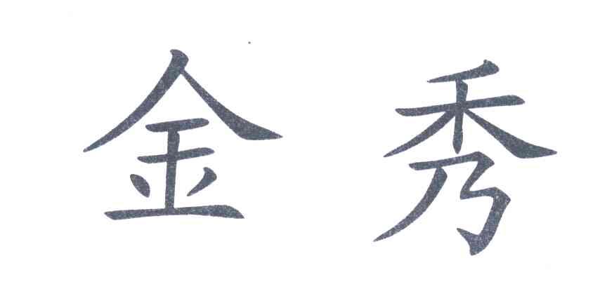 金秀