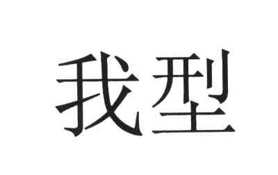 我型