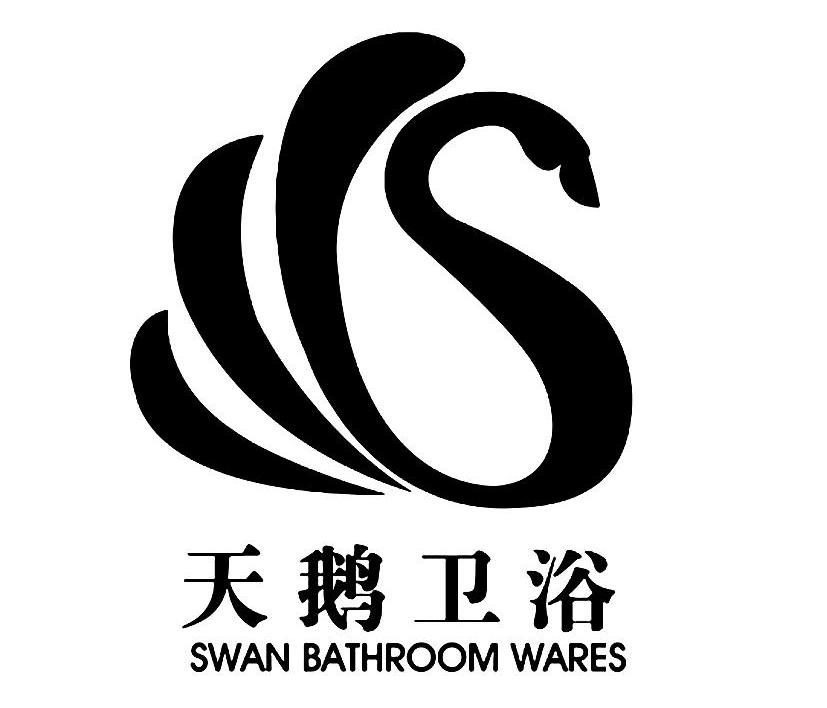 天鹅卫浴 SWAN BATHROOM WARES S