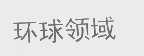 环球领域