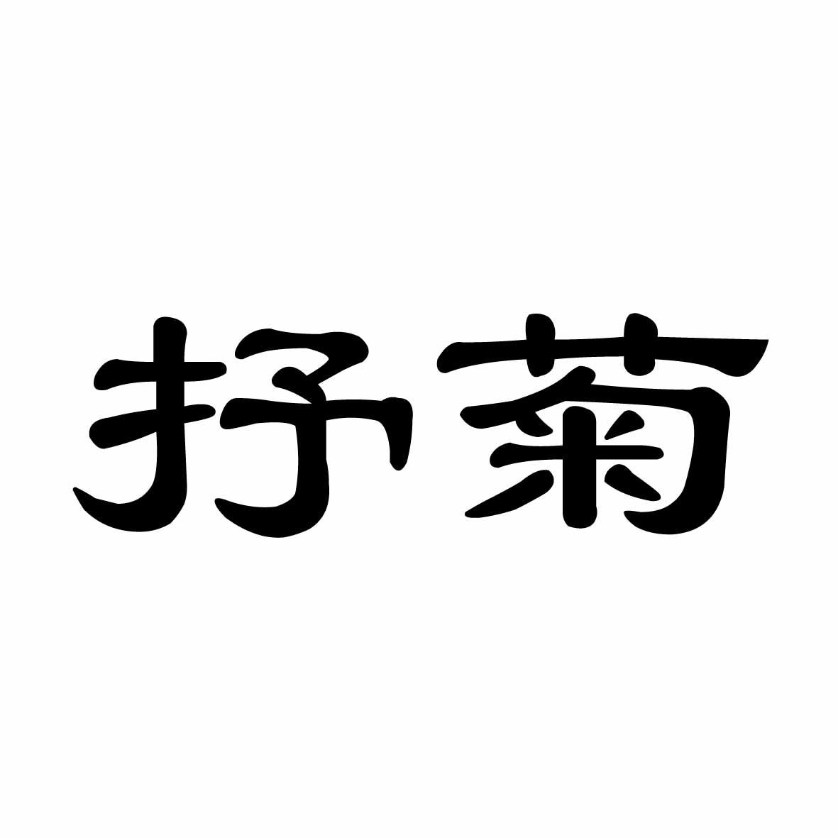 抒菊