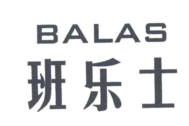 班乐士BALAS